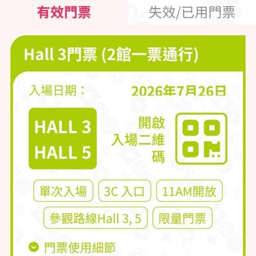 呢張係Hall 3嘅門票，可以2館一齊行。入場日期係2026年7月26日