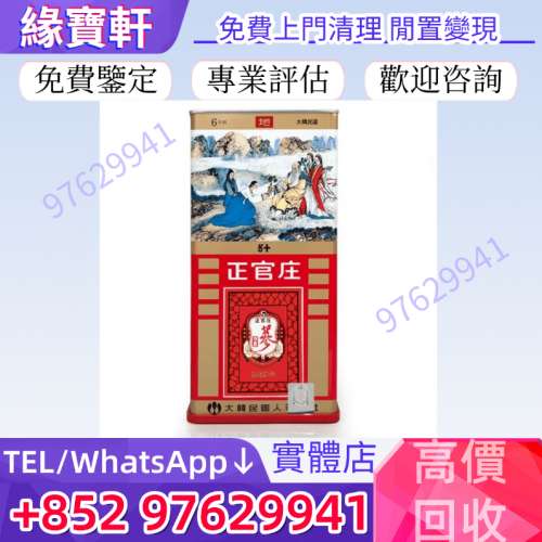 高價收購韓國正官莊高麗蔘 地字蔘 切蔘 天字參 滋補食材 補品 正宮莊高麗參 海參 ...
