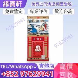 高價收購韓國正官莊高麗蔘 地字蔘 切蔘 天字參 滋補食材 補品 正宮莊高麗參 海參 ...