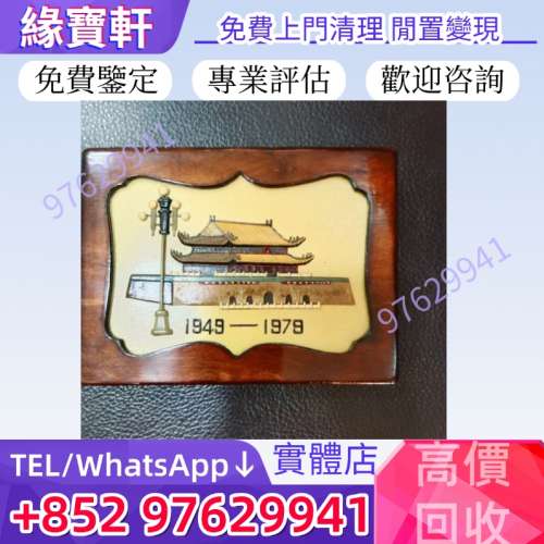 高價收購：1949-1979 慶祝中華人民共和國成立30週年紀念金幣 建國金幣 中國金幣 熊...
