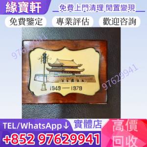 高價收購：1949-1979 慶祝中華人民共和國成立30週年紀念金幣 建國金幣 中國金幣 熊...