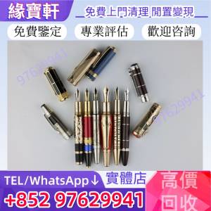 高價收購：鋼筆 萬寶龍（Montblanc）限量版鋼筆 特別版 限定版 鋼筆 墨水筆 Montbla...