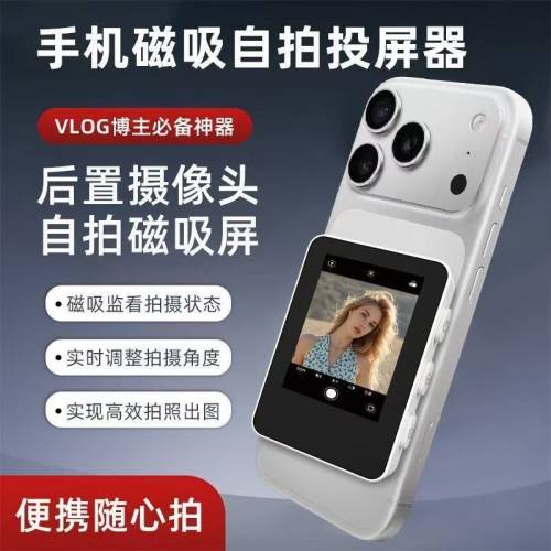 網紅手機同螢幕器戶外藍牙磁吸自拍顯示器直播後置監測手機投影機