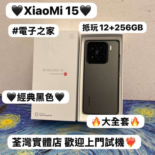 （✨小米系列XiaoMi 15✨)電子之家，超多靚安卓機系列/㩒用12+256GB/勁靚機❤️&zwj;🔥...