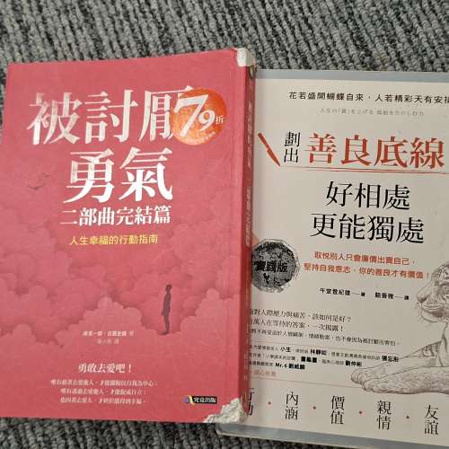 【心靈成長套書】被討厭的勇氣 二部曲完結篇 + 劃出善良底線，好相處更能獨處｜心理...