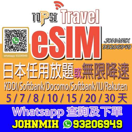TOPSI eSIM QR Code 日本 放題不限速 或 無限降速 上網數據 softbank IIJ KDDI Rak...