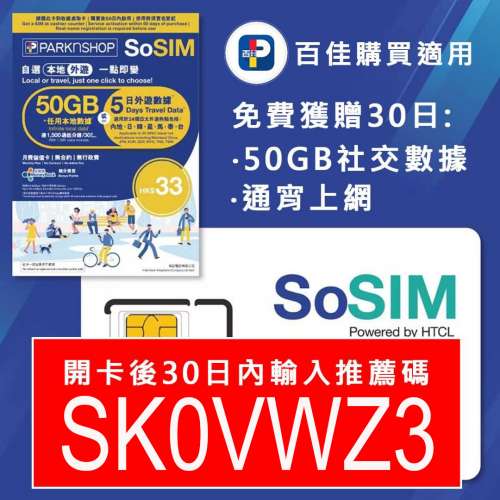 只須輸入百佳 SoSIM 推薦碼：SK0VWZ3 即可免費獲得 30日/歡樂通宵及50GB額外社交數據