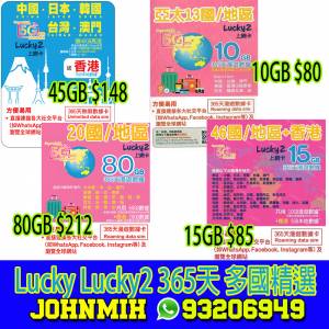 包平郵 Lucky 年卡 365天 10GB 15GB 45GB 80GB 多國無限數據卡 travel sim data sim