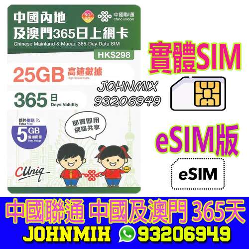 eSIM版 及 實體卡 有2款 中國聯通 中國及澳門 30GB 365日 高速5GB上網 data sim ch...