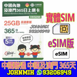 eSIM版 及 實體卡 有2款 中國聯通 中國及澳門 30GB 365日 高速5GB上網 data sim ch...