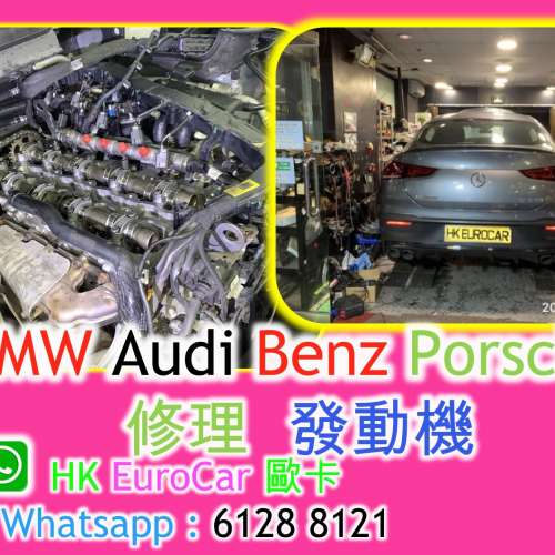 BMW Audi Benz Porsche Land Rover Volvo Mini  修理  發動機