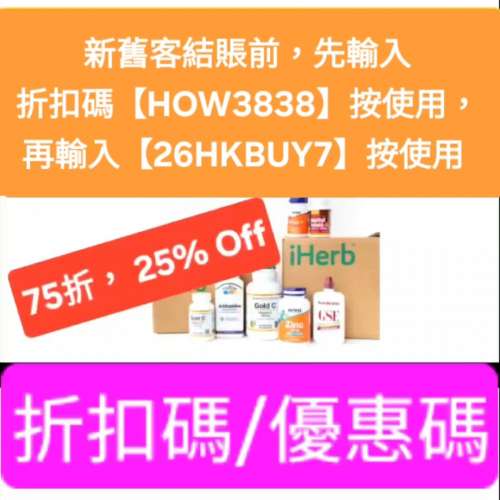 唔用就笨呀！iHerb優惠碼/折扣碼/discount code/promo code📣新舊客無門檻✔️ 2026...
