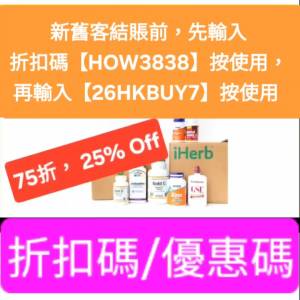 唔用就笨啦，iHerb優惠碼/折扣碼/discount code/promo code📣新舊客無門檻✔️ 2026...