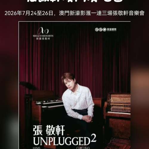 🎤 皇牌上桌！張敬軒澳門站 3日震撼公售 🎤