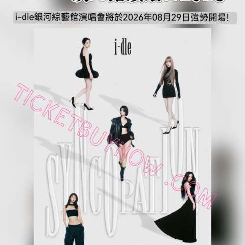 💖 i-dle 澳門演唱會 2026 開票啦！ 💖 𝐢-𝐝𝐥𝐞 𝐖𝐎𝐑𝐋𝐃 𝐓𝐎𝐔𝐑 【IN MACAU...