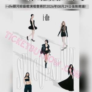 💖 i-dle 澳門演唱會 2026 開票啦！ 💖 𝐢-𝐝𝐥𝐞 𝐖𝐎𝐑𝐋𝐃 𝐓𝐎𝐔𝐑 【IN MACAU...