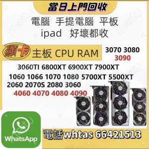 上門回收電腦SSD，顯卡，CPU，壞電腦，手提電腦
