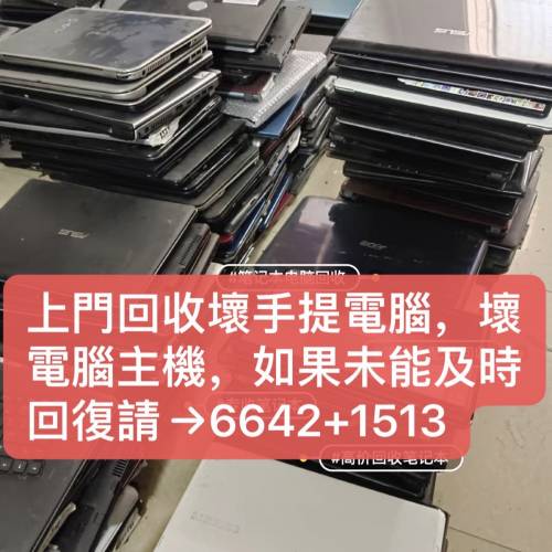 回收壞電腦，手提電腦，收&rarr;壞嘢