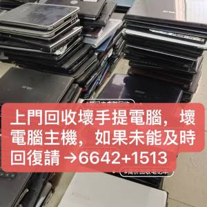 回收壞電腦，手提電腦，收&rarr;壞嘢
