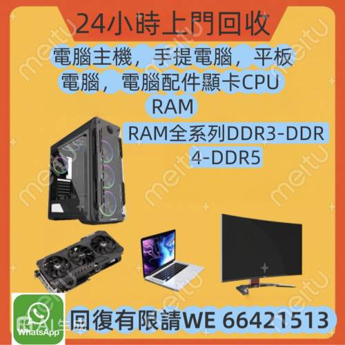 24小時上門回收電腦，顯卡 CPU RAM