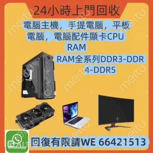 24小時上門回收電腦，顯卡 CPU RAM