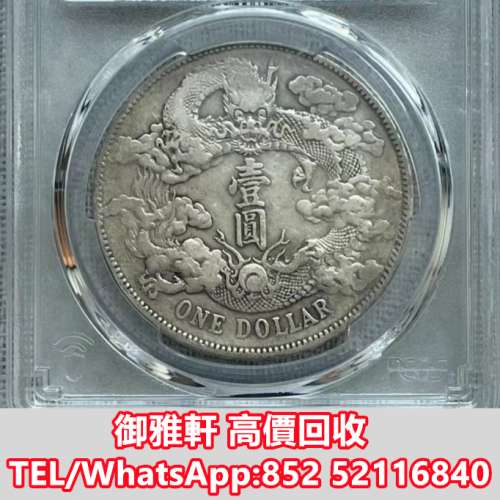 全港免費上門 免費報價 大清宣三銀幣:深版龍 袁大頭，中華民國三年八年九年十年，中...