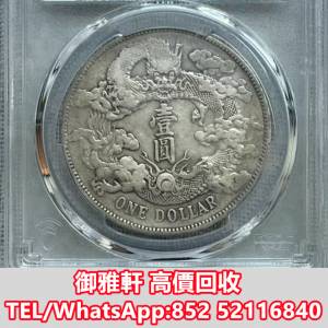 全港免費上門 免費報價 大清宣三銀幣:深版龍 袁大頭，中華民國三年八年九年十年，中...