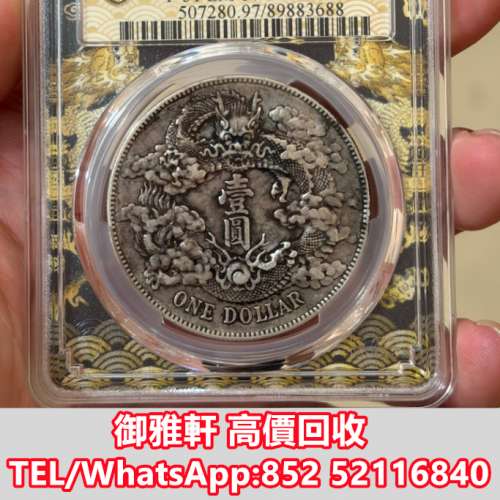 全港免費上門 免費報價 大清宣三深版龍銀元一枚 袁大頭，中華民國三年八年九年十年...