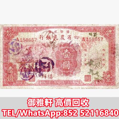 全港免費上門 免費報價 1934農業銀行 四省1元農民 舊錢幣，紙幣，舊港紙 ，舊人民幣...