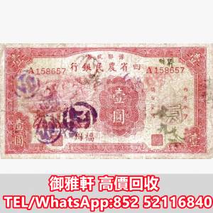 全港免費上門 免費報價 1934農業銀行 四省1元農民 舊錢幣，紙幣，舊港紙 ，舊人民幣...