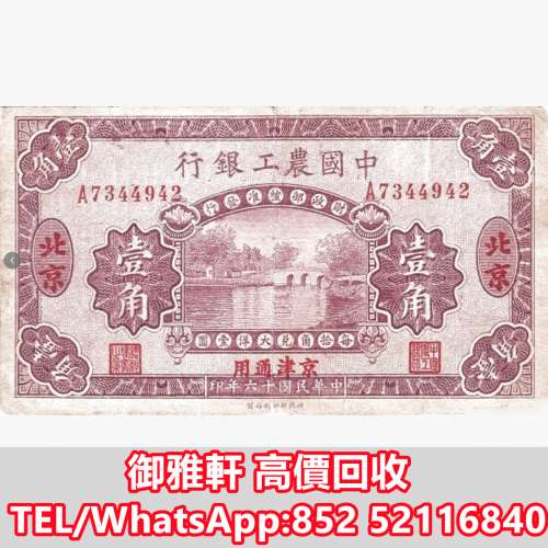 全港免費上門 免費報價 1927中國農工銀行10美分橋樑 舊錢幣，紙幣，舊港紙 ，舊人民...