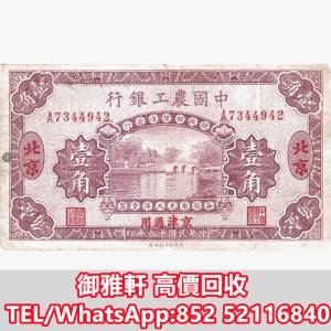 全港免費上門 免費報價 1927中國農工銀行10美分橋樑 舊錢幣，紙幣，舊港紙 ，舊人民...
