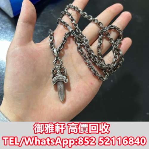 全港免費上門 免費報價 克羅心 Chrome Hearts 寶劍吊墜項鍊 Chrome Hearts 克羅心，...