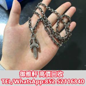 全港免費上門 免費報價 克羅心 Chrome Hearts 寶劍吊墜項鍊 Chrome Hearts 克羅心，...