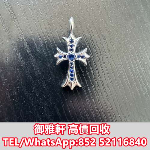 全港免費上門 免費報價 Chrome+Hearts 克羅心 18K藍寶石Tiny 十字吊墜 Chrome Heart...