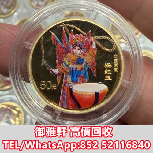 全港免費上門 免費報價 京劇系列1/2盎司金幣 金幣，銀幣，鉑金幣，生肖金幣，鼠牛虎...