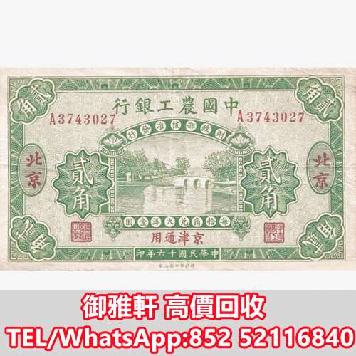 全港免費上門 免費報價 1927中國農工銀行20美分橋樑 舊錢幣，紙幣，舊港紙 ，舊人民...