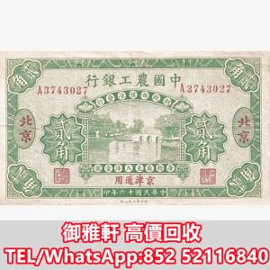全港免費上門 免費報價 1927中國農工銀行20美分橋樑 舊錢幣，紙幣，舊港紙 ，舊人民...