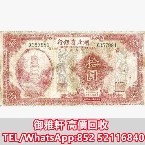 全港免費上門 免費報價 1929四省農業銀行10元寶塔 舊錢幣，紙幣，舊港紙 ，舊人民幣...