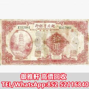 全港免費上門 免費報價 1929四省農業銀行10元寶塔 舊錢幣，紙幣，舊港紙 ，舊人民幣...