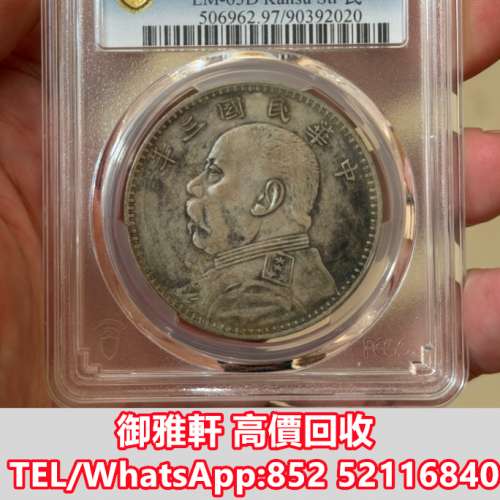 全港免費上門 免費報價 1914年甘肅版三年袁大頭銀元 袁大頭，中華民國三年八年九年...