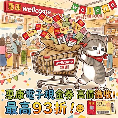 徵收惠康現金券[最高93折]