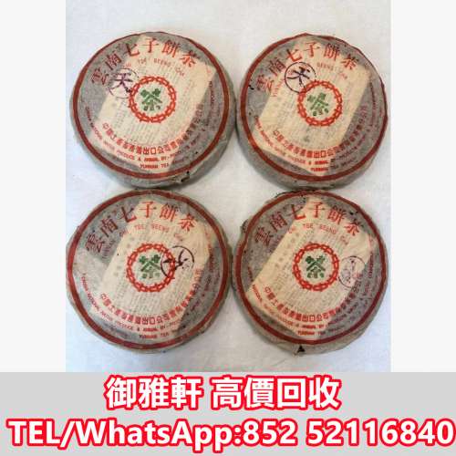 全港免費上門 免費報價 勐海茶廠8592紫天熟餅 普洱茶葉，88青餅，茶餅，茶磚，生茶...