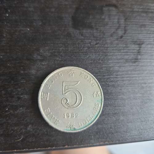1982年5塊香港硬幣