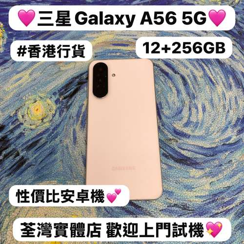 ✨性價比高質Samsung Galaxy A56 5G✨/安卓手機/香港行貨/三星系列/12gb Ram/㩒用2...
