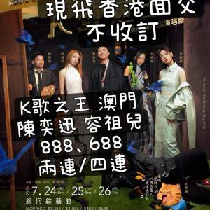 現飛一手交一手 k歌之王 k歌之王演唱會 k歌之王澳門 陳輝陽 陳輝陽演唱會k歌之王 陳...