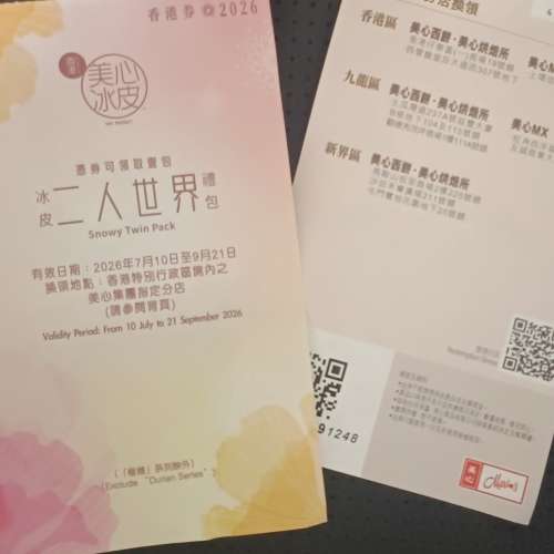美心冰皮二人世界禮包禮卷