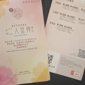 美心冰皮二人世界禮包禮卷