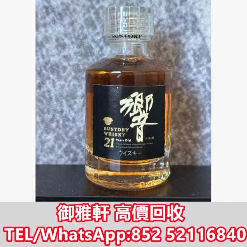 全港免費上門 免費報價 響21酒版，50ml，響威士忌，響金花（黑字）21年版 響12，響1...