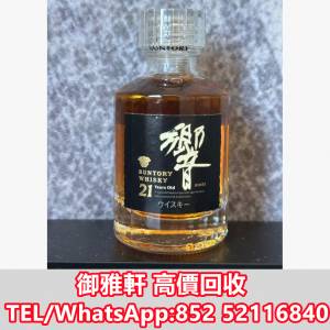 全港免費上門 免費報價 響21酒版，50ml，響威士忌，響金花（黑字）21年版 響12，響1...